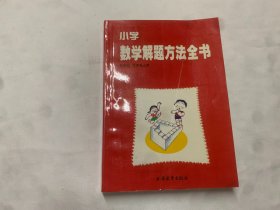 小学数学解题方法全书