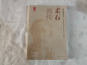 柔石画传   塑封未拆