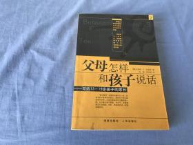 父母怎样和孩子说话：写给13-19岁孩子的家长