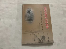 我军优秀的后勤专家 : 张元寿烈士诞辰百年纪念文
集