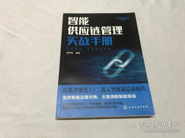 新制造智能管理实战系列--智能供应链管理实战手册