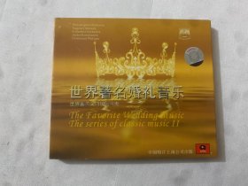 世界著名婚礼音乐  CD