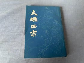太極正宗 一版一印