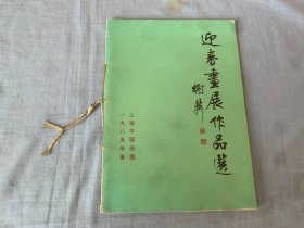 迎春画展作品选