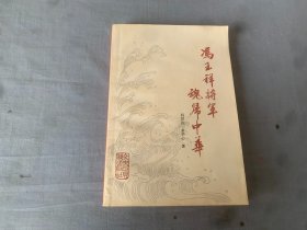 冯玉祥将军魂归中华