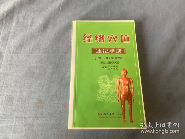 经络穴位速记手册