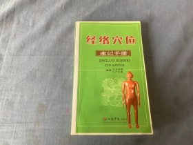 经络穴位速记手册