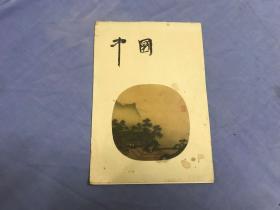 中国 美术信笺 7张合售