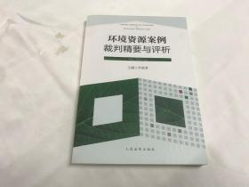 环境资源案例裁判精要与评析