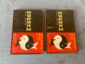 周易经传异同（上下册）