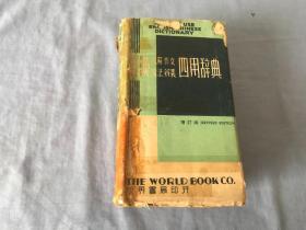 英汉 求解作文文法辨义四用辞典  一版一印