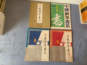 中国钢笔书法  1985年、1986年、1987年  4册合售