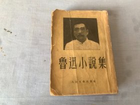 鲁迅小说集  1952年初版