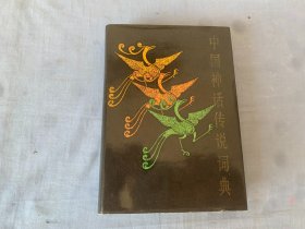 中国神话传说词典（精装本 85年一版一印，配插图前附图版64页书中插图精美）