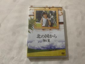 北の国から ’84夏  DVD