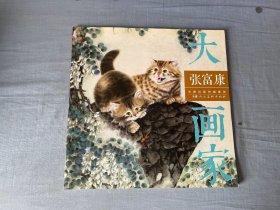 张富康/大画家 签名本