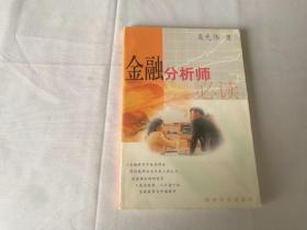 金融分析師必讀  簽名本