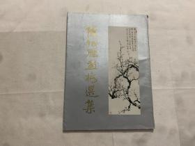 陈征雁画梅选集