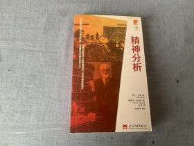 介绍丛书：精神分析