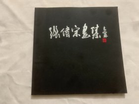 张伟宗画集 张伟宗毛笔签名盖章本