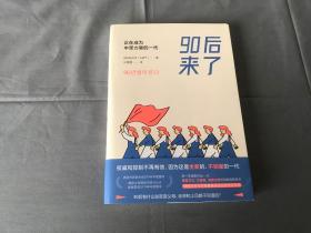 90后来了：正在成为中坚力量的一代