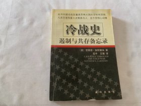 冷战史：遏制与共存备忘录