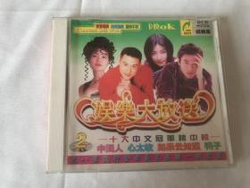 娱乐大放送  VCD