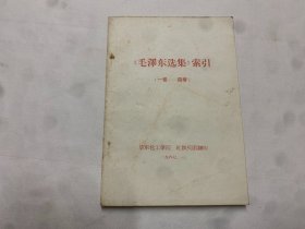 《毛泽东选集》索引（一卷——四卷）