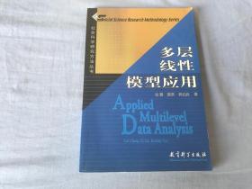 多层线性模型应用：社会科学研究方法丛书