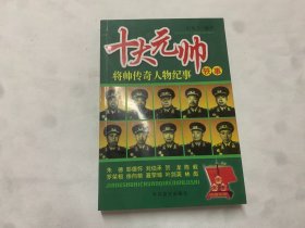 十大元帅轶事：将帅传奇人物纪事