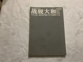 战舰大和制作指南