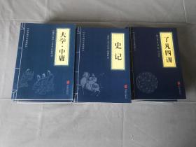 中华国学经典精粹·诸子经典必读本：孙子兵法  等 20册合售