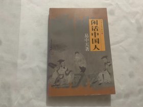 闲话中国人：品读中国书系之四   签名本