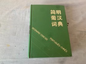 简明葡汉词典