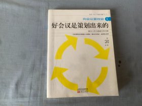 好会议是策划出来的：向会议要效益1