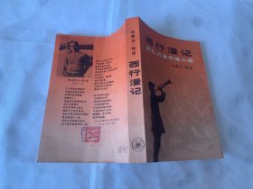 西行漫记 原名：红星照耀中国    32开本