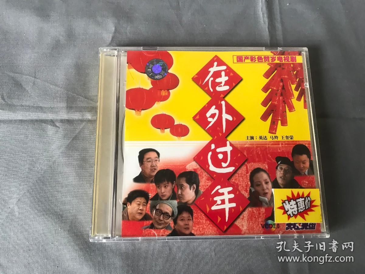 在外过年  全2张VCD