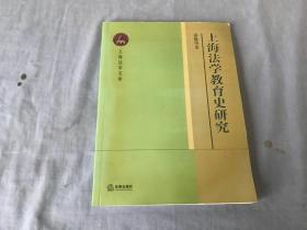 上海法学教育史研究