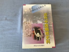 近代中国娼妓史料 (下卷)