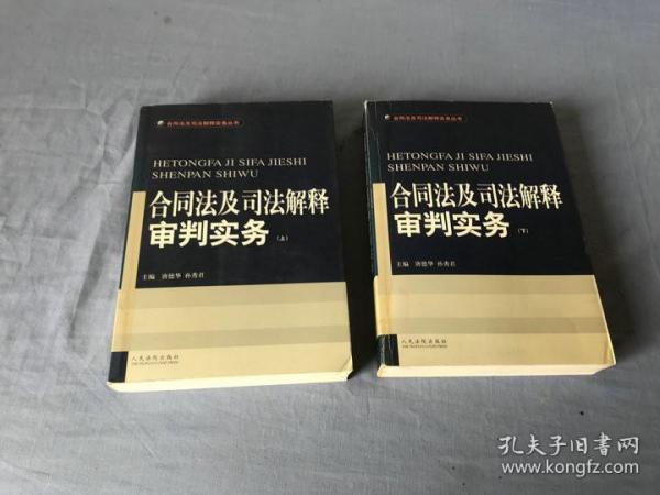 合同法及司法解释审判实务(上.下)