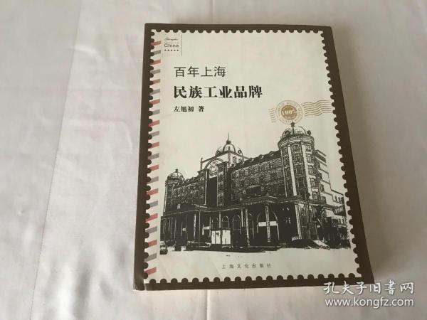 百年上海民族工业品牌