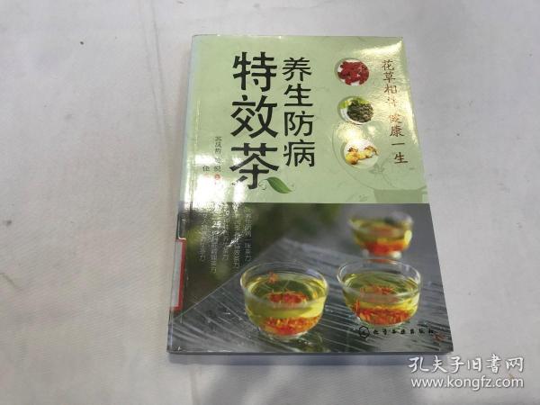 养生防病特效茶