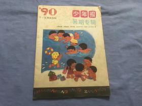 少年报 暑假专辑  1990年 （7——8月份合刊）