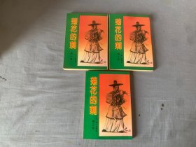 古龙小说专辑  菊花的刺（共3册）