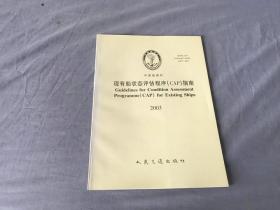 中国船级社  现有船状态评估程序（CAP）指南2003