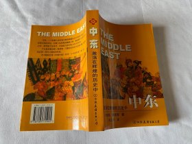 中东：自基督教兴起至二十世纪末 一版一印