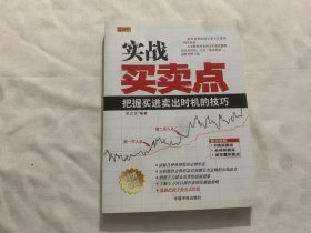 理财学院·实战买卖点：把握买进卖出时机的技巧