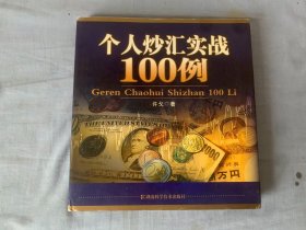 个人炒汇实战100例