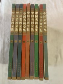 中国名画全集 全9册 精装版