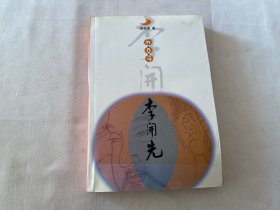 李開先 作者簽名本